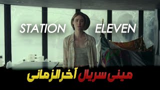 معرفی مینی سریالِ آخرالزمانی quotایستگاه یازدهquot  STATION ELEVEN تراپی در آخرالزمان [upl. by Agosto]