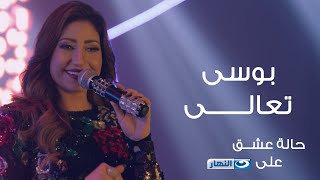 Bousy  Taala  Halet Eshk Official Song© بوسى  تعالى  الأغنية الرسمية لمسلسل حالة عشق [upl. by Akkina]