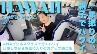 ［Hawaii］9泊11日のハワイ旅開幕羽田ANAラウンジが最高 [upl. by Rombert]