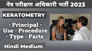 KERATOMETRY  नेत्र परीक्षण अधिकारी भर्ती 2023 Doctor Batch  Arpit Verma [upl. by Ldnek928]