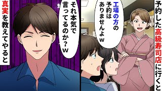 【漫画】結婚記念日に予約した高級寿司店に行くと「工場勤務の予約は入ってませんがw」→何も知らないようなので、真実を教えてやった結果【スカッとする話】 [upl. by Haret845]