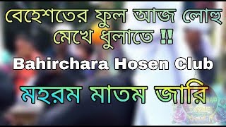 বেহেশতের ফুল আজ লোহু মেখে ধুলাতে  Bahirchara Hosen Club Morsiya 2021 [upl. by Eberhard]