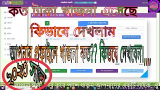 কত টাকা খাজনা এসেছে কি ভাবে দেখলাম।। ভূমি উন্নয়ন কর কত টাকা এসেছে কি ভাবে দেখব।। landtaxonline [upl. by Lokim]