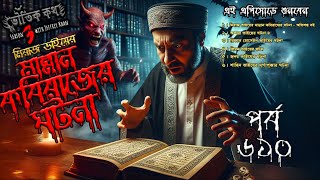 Bhoutik Kotha Season 3 Episode 610  মান্নন কবিরাজের ঘটনা  ভৌতিক কথা  bhoutik kotha new episode [upl. by Eilujna150]