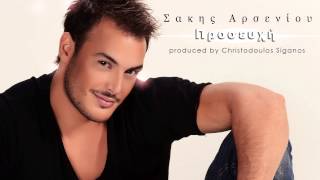 Σάκης Αρσενίου  Προσευχή  Sakis Arseniou  Proseuxi  Official Audio Release [upl. by Yzzik]