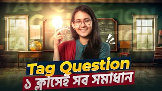 Tag Question ১ ক্লাসেই সব সমস্যার সমাধান  সহজে শিখি English Grammar [upl. by Eimmat]