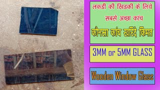 लकड़ी की खिड़की के लिए बेस्ट कांच  Wooden Window Glass With Price  3MM vs 5MM [upl. by Oleg]