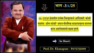 भाग3A25OTSP क्षेत्रातील प्रत्येक जिल्ह्यामध्ये ‘कोळी महादेव’ जमात वास्तव्य करत असलेबाबत पुरावे [upl. by Enasus]