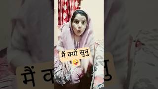 पर मैं क्यों सुनु🤨🤨shortvideo funny comedy explore viralshort 😁😁 [upl. by Leruj656]