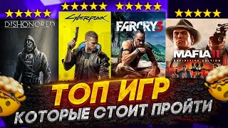 ТОП 10 ИГР КОТОРЫЕ ДОЛЖЕН ПРОЙТИ КАЖДЫЙ  Игры с лучшим сюжетом😱 [upl. by Shanna797]