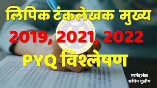 MPSC History  लिपिक टंकलेखक मुख्य PYQ 20192122 विश्लेषण mpsccombinegroupc [upl. by Agretha]