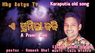 Song A PRAMILA NONI  Singer Damo hantal  କୋରାପୁଟିଆ ପୁରୁଣା ଗୀତ  mkg Satya Tv [upl. by Innoc306]