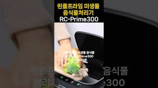 쿠팡 가전 추천ㅣ린클프라임 미생물 음식물처리기 RCPrime300 쿠팡 추천템 [upl. by Caton]