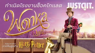 รู้ไว้ก่อนดู Wonka กำเนิดโรงงานช็อคโกแลต quotวิลลี่ วองก้าquot 🍫  JUSTดูIT [upl. by Eeslehc]