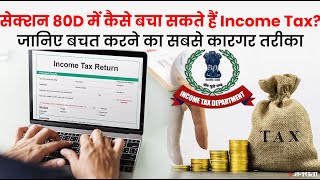 Section 80D के तहत Income Tax बचाना है तो देखिए बचत करने का सबसे कारगर तरीका [upl. by Edin]