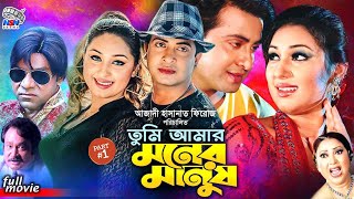 Tumi Amar Moner Manush  তুমি আমার মনের মানুষ  Shakib Khan  Apu Biswas  Misha SawdagarBanglaFilm [upl. by Elrod]