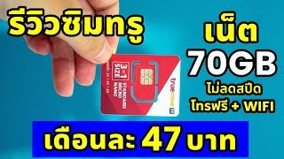 รีวิวซิม TrueMove H เน็ต 70GB  โทรฟรี  WiFi เดือนละ 47 บาท [upl. by Mojgan61]