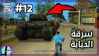 GTA Vice City  كيفية سرقة الدبابة في مهمة ؟  Sir Yes Sir [upl. by Alegre]