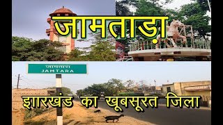 जामताड़ा  झारखण्ड का एक खूबसूरत जिला   jamtara  jharkhand  2019 video  sanjeev mishra ranchi [upl. by Aloke]