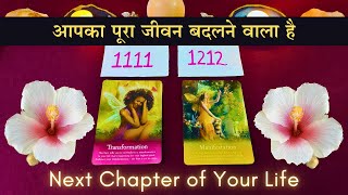 💕Aapka Pura Jeevan Badalne Vala Hai  Next Chapter of Your Life 🔮 Pick a Card  Tarot Card Reading🔮 [upl. by Rebmyt419]