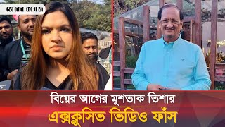 বিয়ের আগে তিশাকে তুলে নিয়ে যা করতো মুশতাক ভিডিও ফাঁস  Tisha  Mostaq  Bhorer Kagoj [upl. by Dareg]