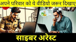 साइबर अरेस्ट ठगी का नया तरीका cyber arrest new fraud cybercrime mobile awareness police diwali [upl. by Sansen]