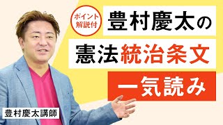 【行政書士試験】豊村慶太の憲法統治条文一気読み［フルver］ 豊村慶太講師｜アガルートアカデミー行政書士試験 [upl. by Cynera]