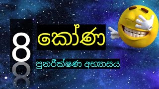 grade 8 maths 03 පුනරීක්ෂණ අභ්‍යාසය 03 කෝණ nuwana [upl. by Zephan]