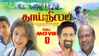 Thai Nilam Tamil Emotional Drama full movie  Amar Ramachandran  Bala  Neha  Nimisha Nambiar [upl. by Nnawaj]