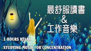 「無廣告版」超專心 學習專注力讀書音樂 📚 最佳声音背景音乐  一個人安靜的工作amp讀書 1 ​Hours Studying Music for Concentration [upl. by Yllet]