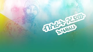 Bisrat GaradewEhedalew  እሄዳለሁ [upl. by Annai]