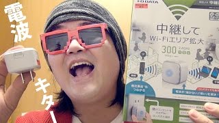 WNG300EXPレビュー！ボタン押すだけ簡単設定WiFi中継機、お風呂でhulu観たりする人に [upl. by Chemosh]