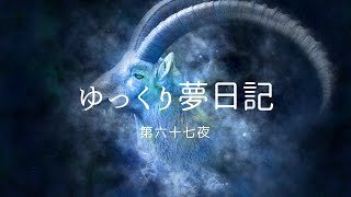 【夢日記】ゆっくり朗読 「美少年の兄弟」「観賞用山羊」「白写りの鯉」「アセプション」2016年 5【作業用・睡眠用】 [upl. by Hurwitz552]