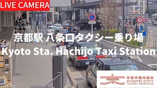 【LIVE】京都駅八条口タクシー乗り場ライブ中継カメラ（京都市観光協会公式）／Kyoto Station Hachijo Taxi Staiotn Kyoto Live camera [upl. by Mattheus957]