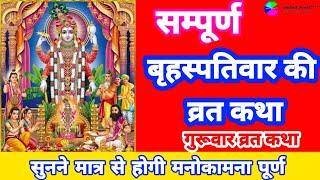 बृहस्पतिवार व्रत कथा  Guruvar Vrat Katha  Brihaspativar Vrat Katha  Brihaspatidev vrat katha [upl. by Peti]