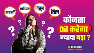 सरसों या नारियल कौनसा Oil है Best [upl. by Retswerb]