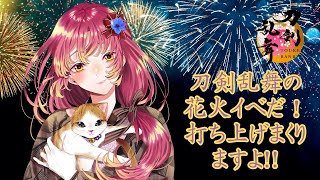 【夕活 雑談 ゲーム実況】「お疲れ様」や「おかえりなさい」を伝えながら刀剣乱舞の花火イベしていく！【vtuber 鈴乃日和 】 [upl. by Plante]