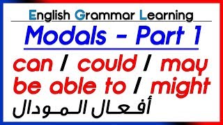 ✔✔ Modal Verbs part 1 can could be able to may might أفعال المودال  تعلم اللغة الانجليزية [upl. by Bodnar]