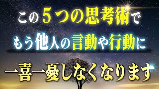 他人のストレスからの解放！他人に振り回されなくなる思考術と行動術５つ。もう他人に踊らされて疲弊する人生は終わりにしましょう！ [upl. by Gnok]