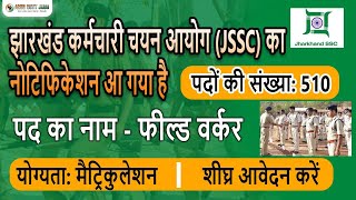 JSSC Field Worker Recruitment Notification 2024 In Hindi  Posts 510  Jssc Jobs Govt Jobs In Hindi [upl. by Akiehsal]