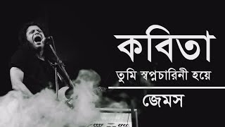 Kobita James  Kobita Tumi Shopnocharini hoiye  কবিতা তুমি  Lyrics  James  Lovelyrics00 [upl. by Hanan490]