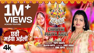 CHHATHI MAIYA AAILI  Latest Bhojpuri Chhath Geet 2024  Tripti Shakya  TSeries [upl. by Tegirb]