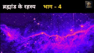 ब्रह्मांड के रहस्य भाग  4 mysteries universe space [upl. by Fillander272]