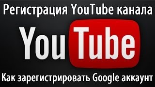 Как создать гугл аккаунт Пошаговая инструкция по регистрации YouTube ютуб канала [upl. by Fredette758]