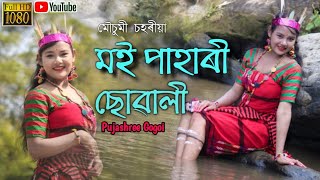 Moi Phari Swali  Mausumi Saharia  New Cover Video  Pujashree Gogoi [upl. by Asirak]