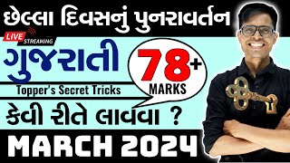 March 2024 Board Exam  Std 10 Gujarati  FL  Last Day Planning [upl. by Trueblood512]