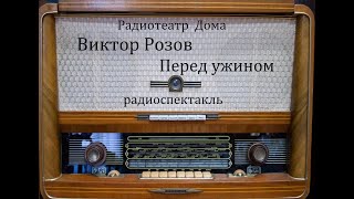 Перед ужином Виктор Розов Радиоспектакль 1963год [upl. by Ysied800]