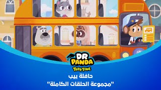 Dr Panda TotoTime  دكتور باندا  حافلة بيب  مجموعة الحلقات الكاملة [upl. by Arbua]