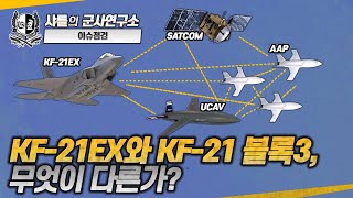 이슈점검특파원대담 KF21EX와 KF21 블록3 무엇이 다른가KF21KF21EXKF21EAKF21SA샤를세환이세환 [upl. by Yancey296]