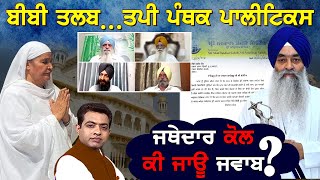 Akal Takht’s Notice to Jagir Kaur Creates a Stir in Panthic Politics TO THE POINT  KP SINGH [upl. by Joanne]